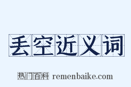丢空近义词是什么意思的图片